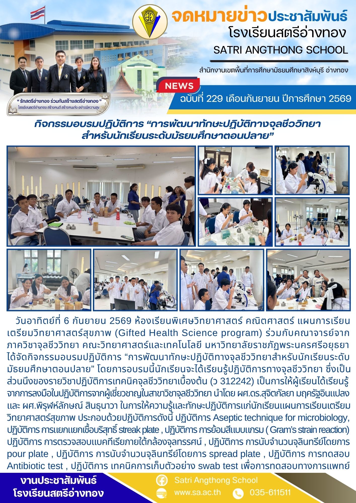 ฉบับที่ 229 เดือนกันยายน ปีการศึกษา 2569 กิจกรรมอบรมปฏิบัติการ “การพัฒนาทักษะปฏิบัติทางจุลชีววิทยา สำหรับนักเรียนระดับมัธยมศึกษาตอนปลาย”
